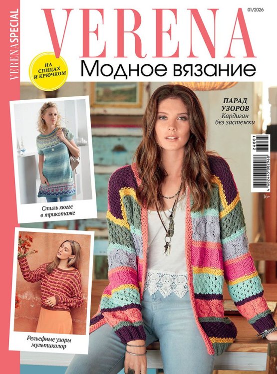 Обложка книги «Верена Модное вязание», ISBN 4602445002968