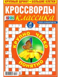 777 Кроссворды классика Спецвып