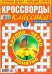 Обложка книги «777 Кроссворды классика Спецвып», ISBN 4602445002999