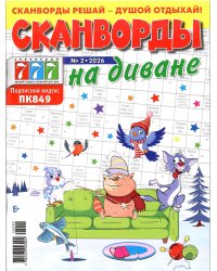 Сканворды на диване