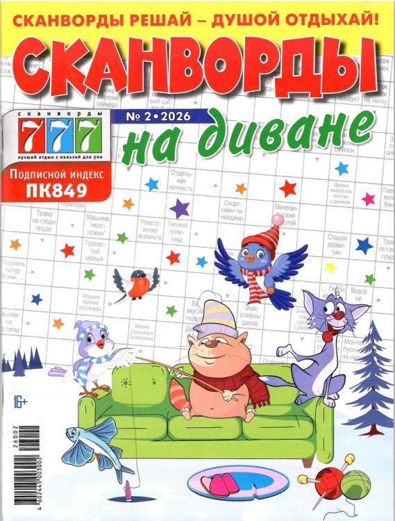 Обложка книги «Сканворды на диване», ISBN 4602445003002