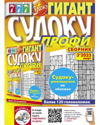 Сборник Судоку Спецвыпуск
