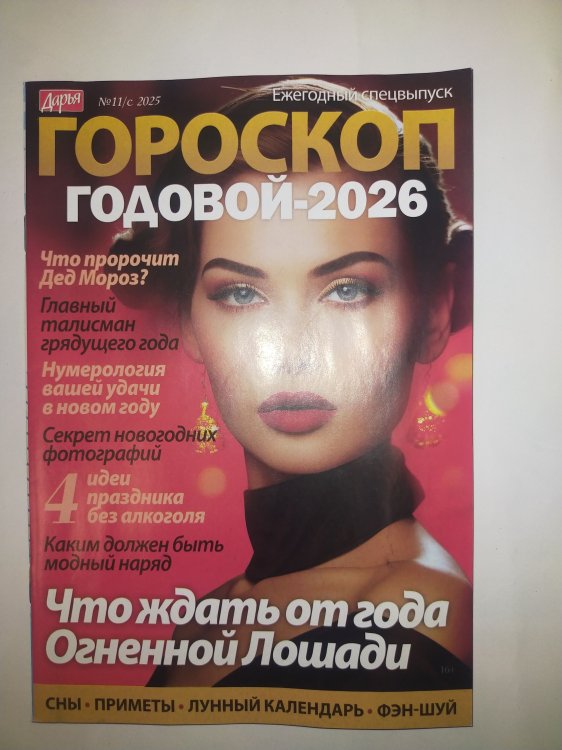 Обложка книги «Дарья Гороскоп», ISBN 4607038590600