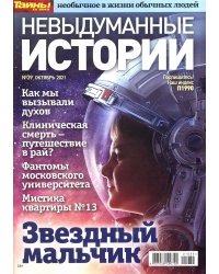 Невыдуманные истории
