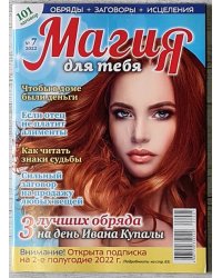 Магия для тебя