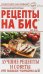 Обложка книги «Советы наших читателей. Будьте здоровы», ISBN 4627157630506