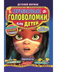 Призовые головоломки