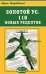 Обложка книги «Золотой сборник рецептов Большие сканворды», ISBN 4627157632012