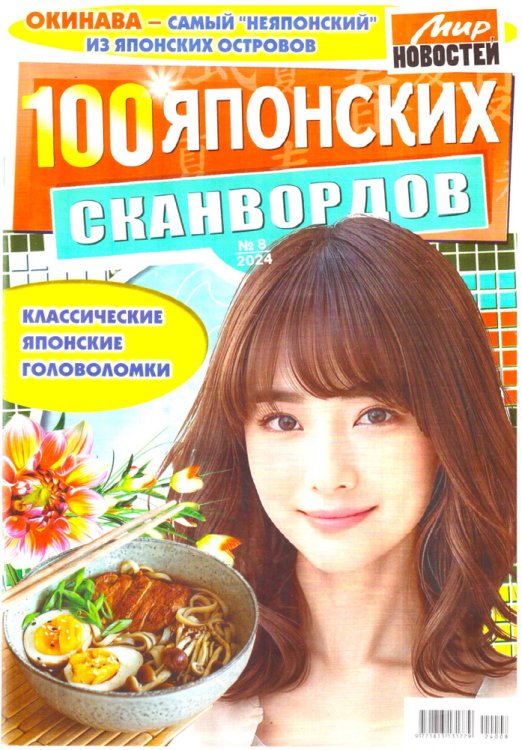 Обложка книги «1001сканворд и кроссворд», ISBN 4627157632852
