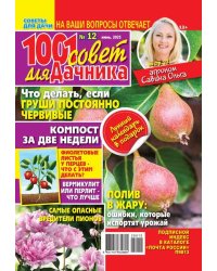 1001 совет для дачника