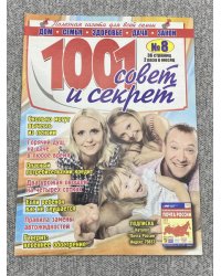 1001 совет и секрет СВ