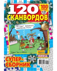 120 сканвордов СВ (СОК)