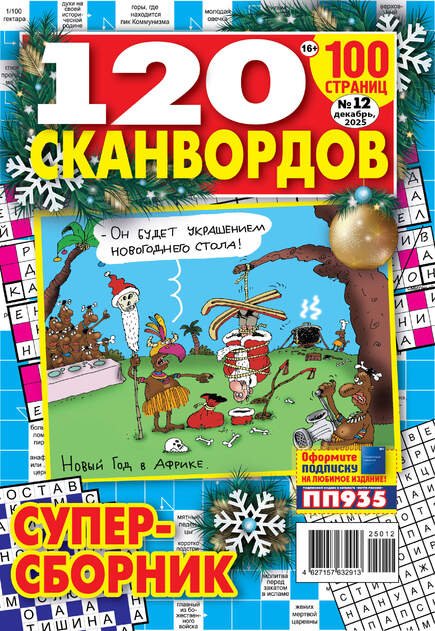 Обложка книги «120 сканвордов СВ (СОК)», ISBN 4627157632913