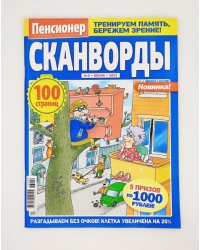 Все для пенсионера СВ.Сканворды