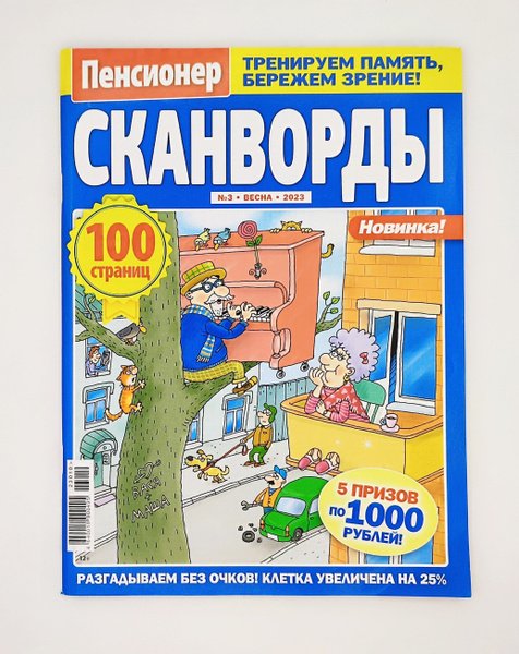 Обложка книги «Все для пенсионера СВ.Сканворды», ISBN 4627157632920