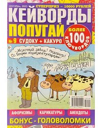 Кейворды Попугай: полкило кейвордов спец