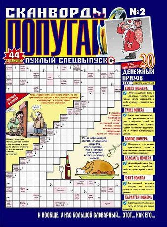 Обложка книги «Пухлый попугай СВ. 7 призовых сканвордов 8 (С)», ISBN 4627157632968
