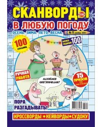 Сканворды в любую погоду