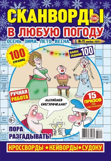 Обложка книги «Сканворды в любую погоду», ISBN 4627157632975