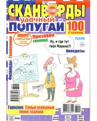 Удачный попугай СВ.Буквоед