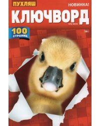 Пухляш Ключворд