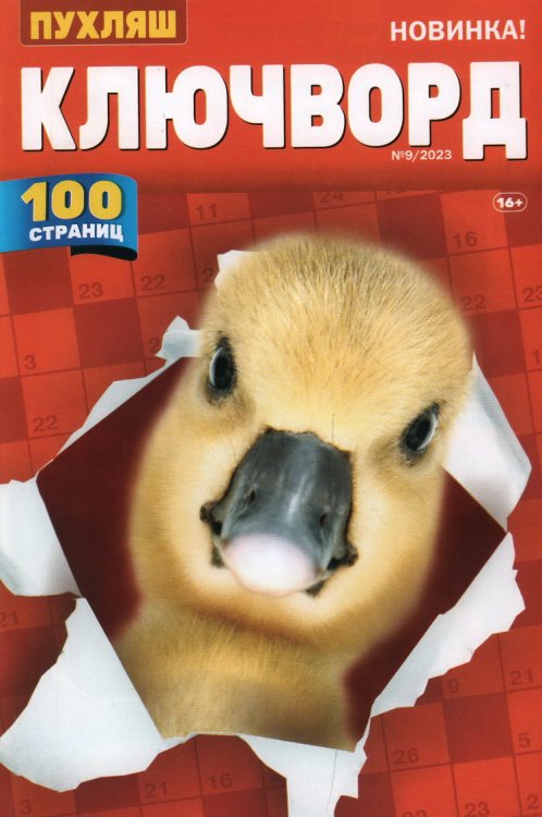 Обложка книги «Пухляш Ключворд», ISBN 4630053181102