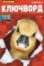 Обложка книги «Пухляш Ключворд», ISBN 4630053181102