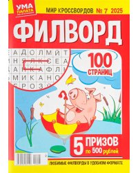 Мир кроссвордов.ФИЛВОРД