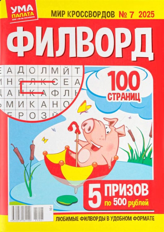 Обложка книги «Мир кроссвордов.ФИЛВОРД», ISBN 4630053181140