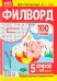 Обложка книги «Мир кроссвордов.ФИЛВОРД», ISBN 4630053181140
