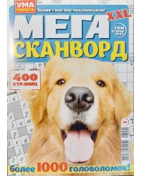 Ума палата. Мега сканворд