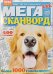 Обложка книги «Ума палата. Мега сканворд», ISBN 4630053181379