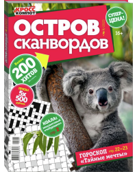 Остров сканвордов