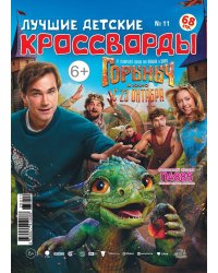 Лучшие детские кроссворды