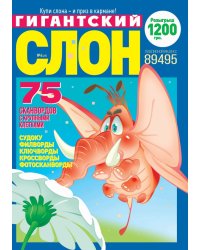 Гигантский слон