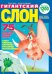 Обложка книги «Гигантский слон», ISBN 4630077410363