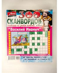 Василий Иванович 300 сканвордов