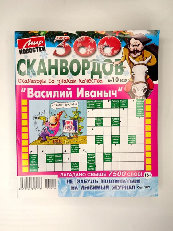 Обложка книги «Василий Иванович 300 сканвордов», ISBN 4631175895748