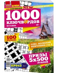 Ума палата. 1000 ключвордов