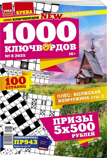 Обложка книги «Ума палата. 1000 ключвордов», ISBN 4634444014161