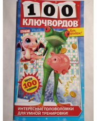 100 ключврдов