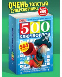 500 ключвордов
