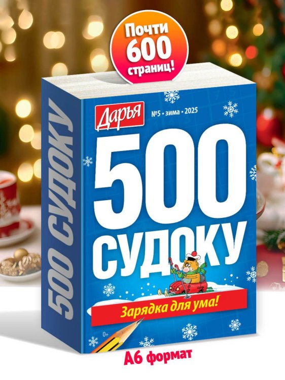 Обложка книги «500 судоку», ISBN 4640018900037