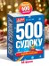 Обложка книги «500 судоку», ISBN 4640018900037