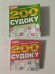 Обложка книги «200 судоку», ISBN 4640018900075