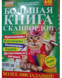 Большая книга сканвордов. 1000 сканвордов
