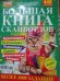 Обложка книги «Большая книга сканвордов. 1000 сканвордов», ISBN 4640018900167