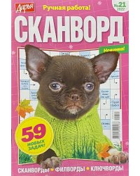 Дарья Сканворд