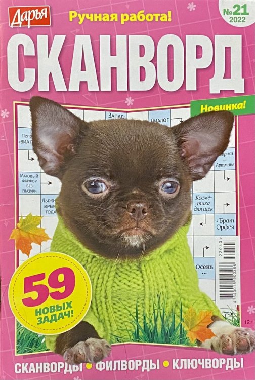 Обложка книги «Дарья Сканворд», ISBN 4640018900266
