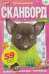 Обложка книги «Дарья Сканворд», ISBN 4640018900266